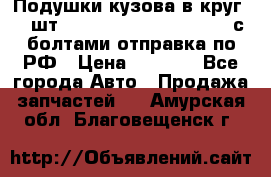 Подушки кузова в круг 18 шт. Toyota Land Cruiser-80 с болтами отправка по РФ › Цена ­ 9 500 - Все города Авто » Продажа запчастей   . Амурская обл.,Благовещенск г.